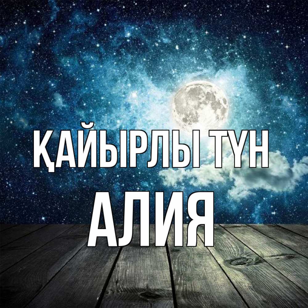 Күн сайын ашық хат с именем, Алия Қайырлы түн луна Онлайн тегін жүктеп алу тілектері бар керемет карта 