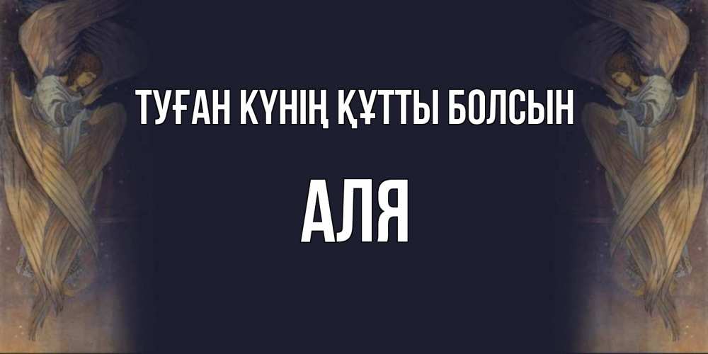 Күн сайын ашық хат с именем, Аля Туған күнің құтты болсын день ангела Онлайн тегін жүктеп алу тілектері бар керемет карта 