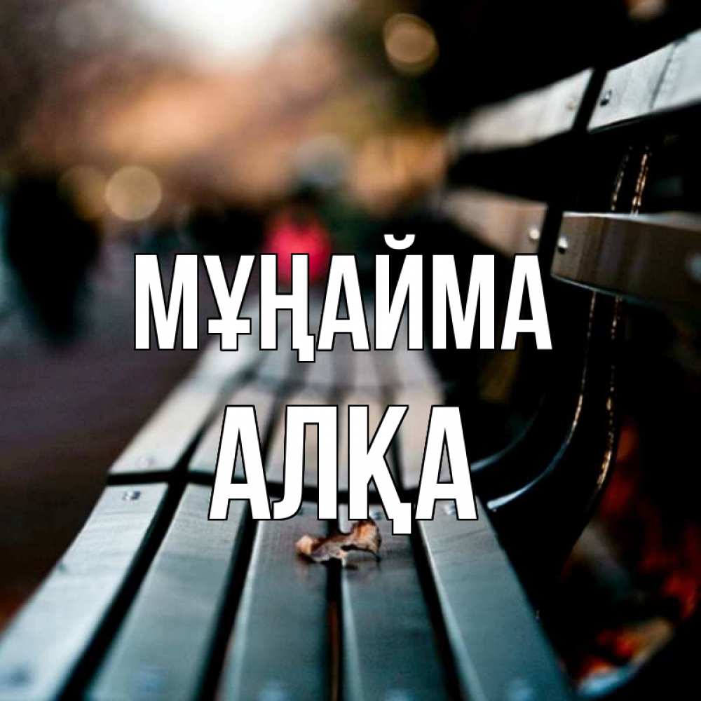 Күн сайын ашық хат с именем, Алқа Мұңайма размытый фон Онлайн тегін жүктеп алу тілектері бар керемет карта 
