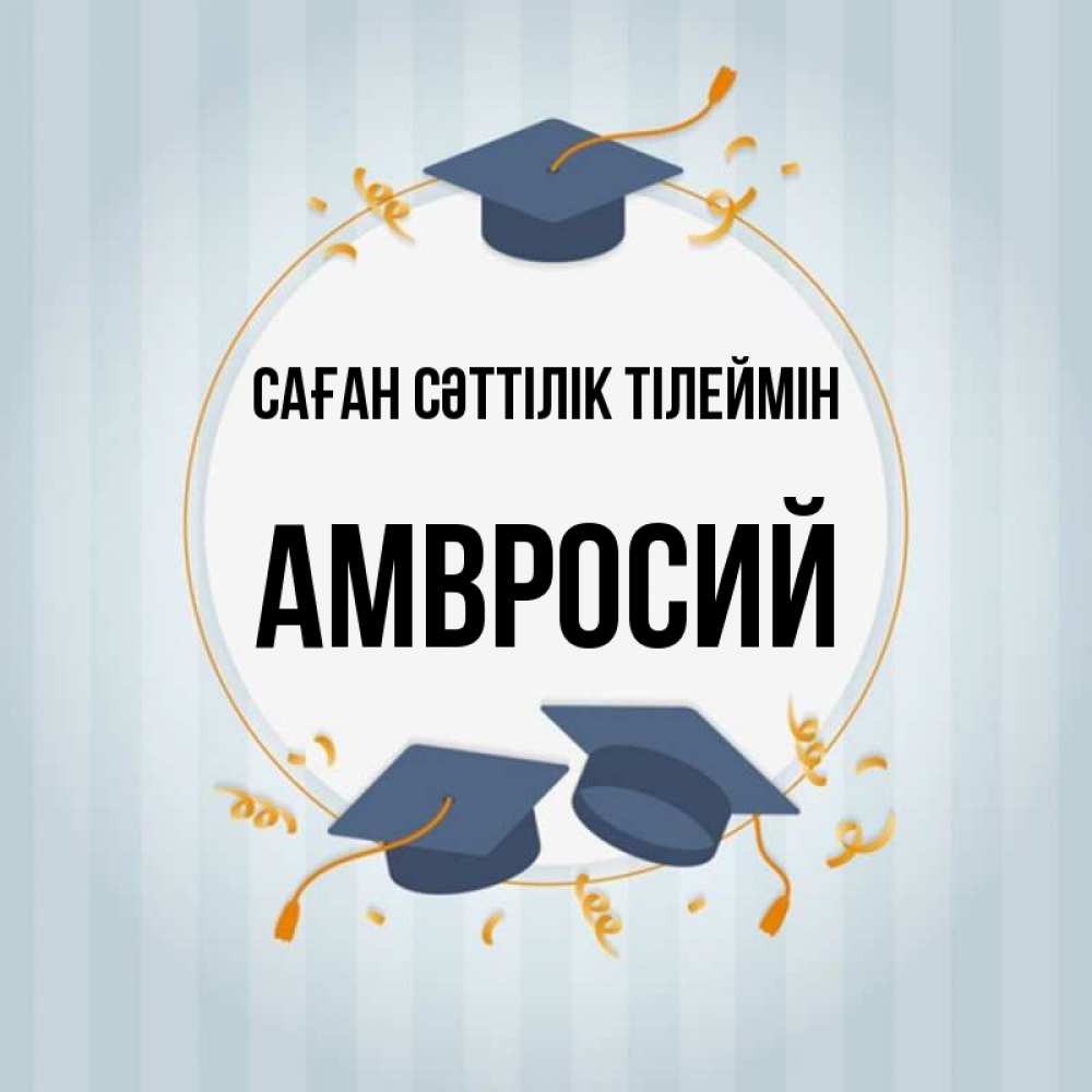 Күн сайын ашық хат с именем, Амвросий Саған сәттілік тілеймін для студентов Онлайн тегін жүктеп алу тілектері бар керемет карта 
