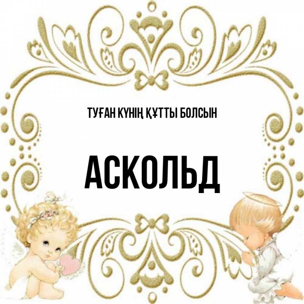Күн сайын ашық хат с именем, Аскольд Туған күнің құтты болсын с именинами поздравляют два красивых ангела. Один с сердечком другой молится Онлайн тегін жүктеп алу тілектері бар керемет карта 