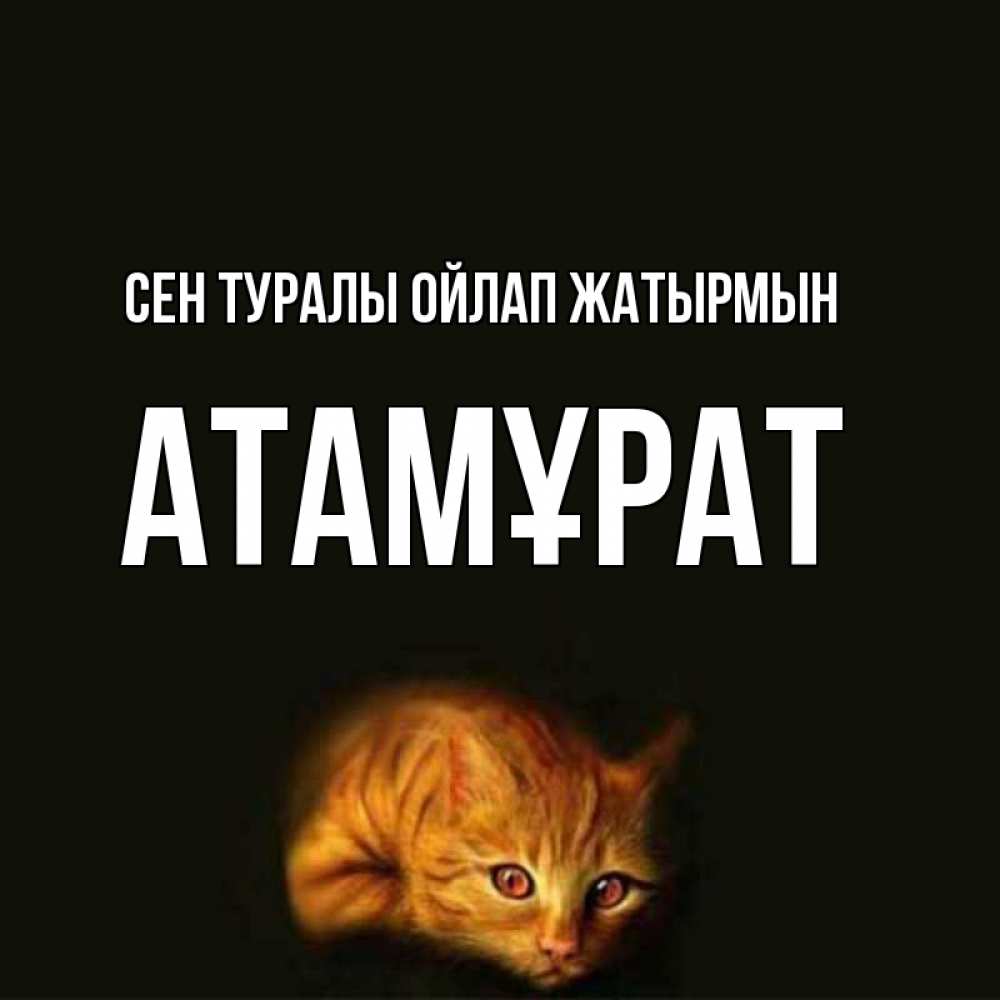 Күн сайын ашық хат с именем, Атамұрат Сен туралы ойлап жатырмын рыжий Онлайн тегін жүктеп алу тілектері бар керемет карта 