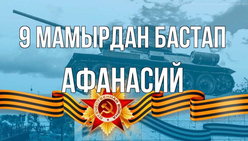 Күн сайын ашық хат с именем, Афанасий 9 мамырдан бастап 9 мая Онлайн тегін жүктеп алу тілектері бар керемет карта 