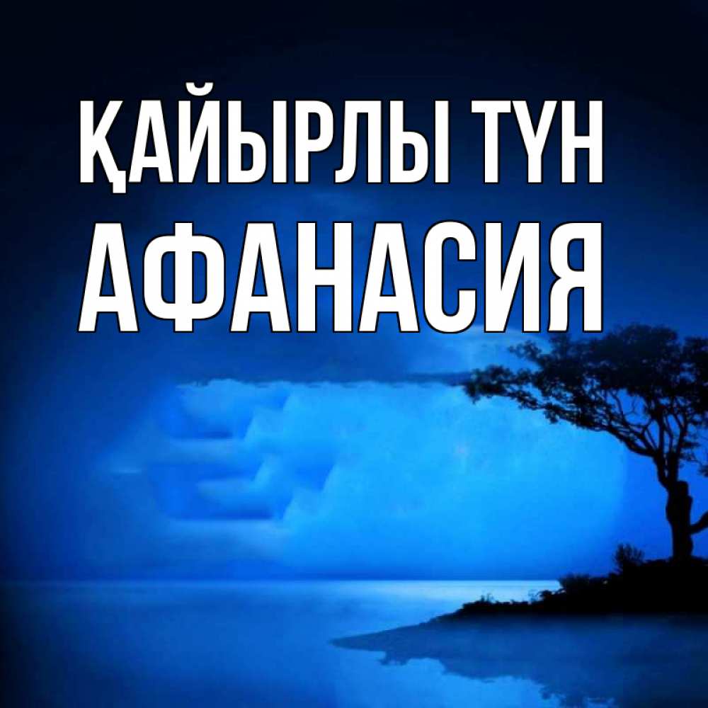 Күн сайын ашық хат с именем, Афанасия Қайырлы түн ночное побережье Онлайн тегін жүктеп алу тілектері бар керемет карта 