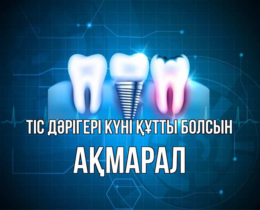 Күн сайын ашық хат с именем, АҚМАРАЛ Тіс дәрігері күні құтты болсын с днем стоматолога Онлайн тегін жүктеп алу тілектері бар керемет карта 