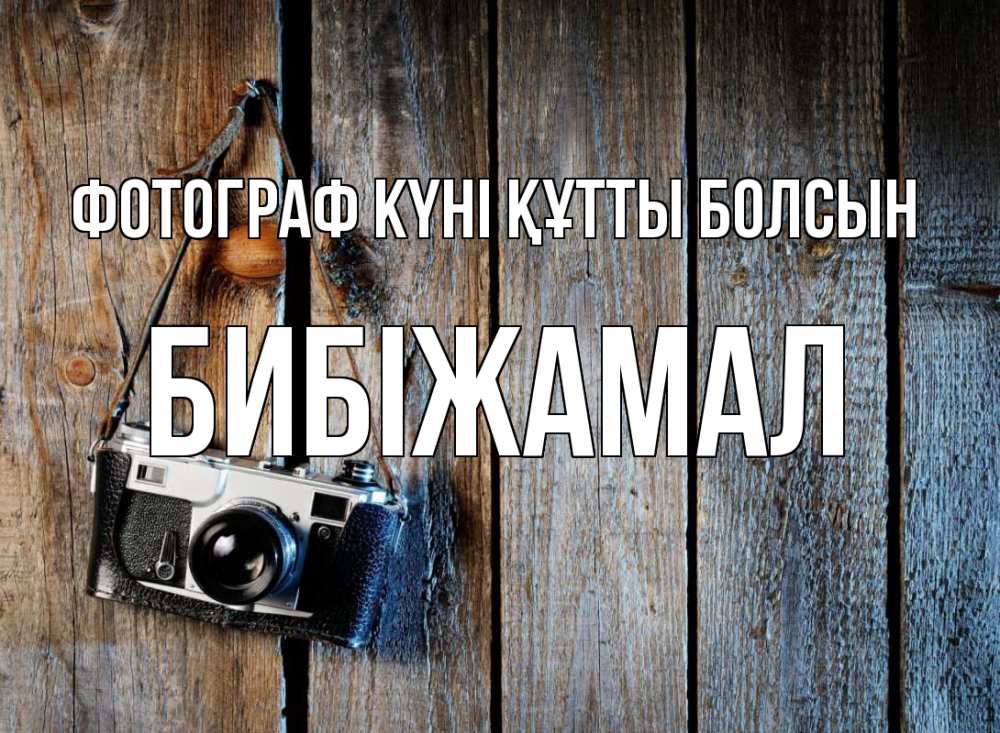 Күн сайын ашық хат с именем, БИБІЖАМАЛ Фотограф күні құтты болсын с днем фотографа Онлайн тегін жүктеп алу тілектері бар керемет карта 