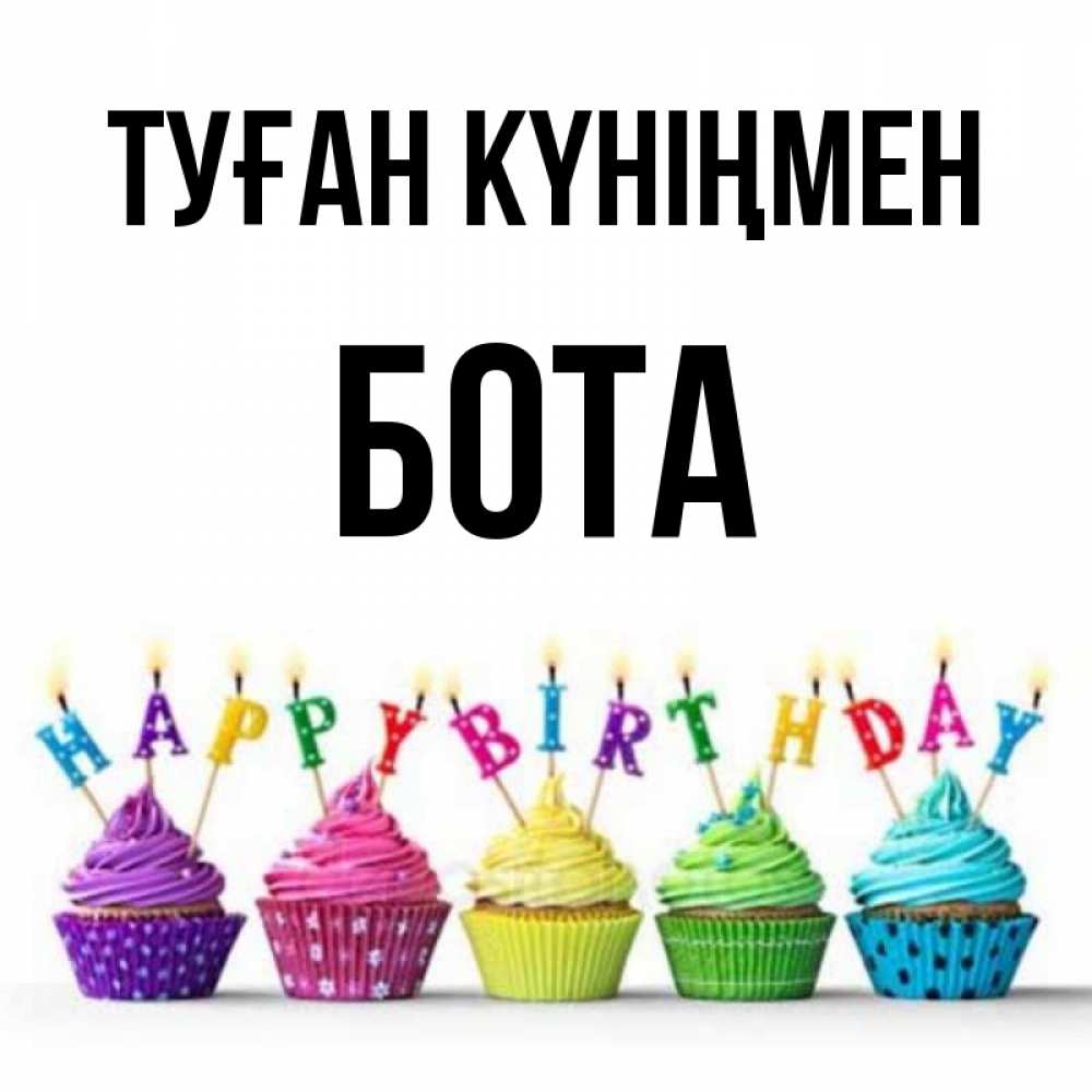 Күн сайын ашық хат с именем, БОТА Туған күніңмен открытка ко дню рождения с разноцветными вкусняшками Онлайн тегін жүктеп алу тілектері бар керемет карта 