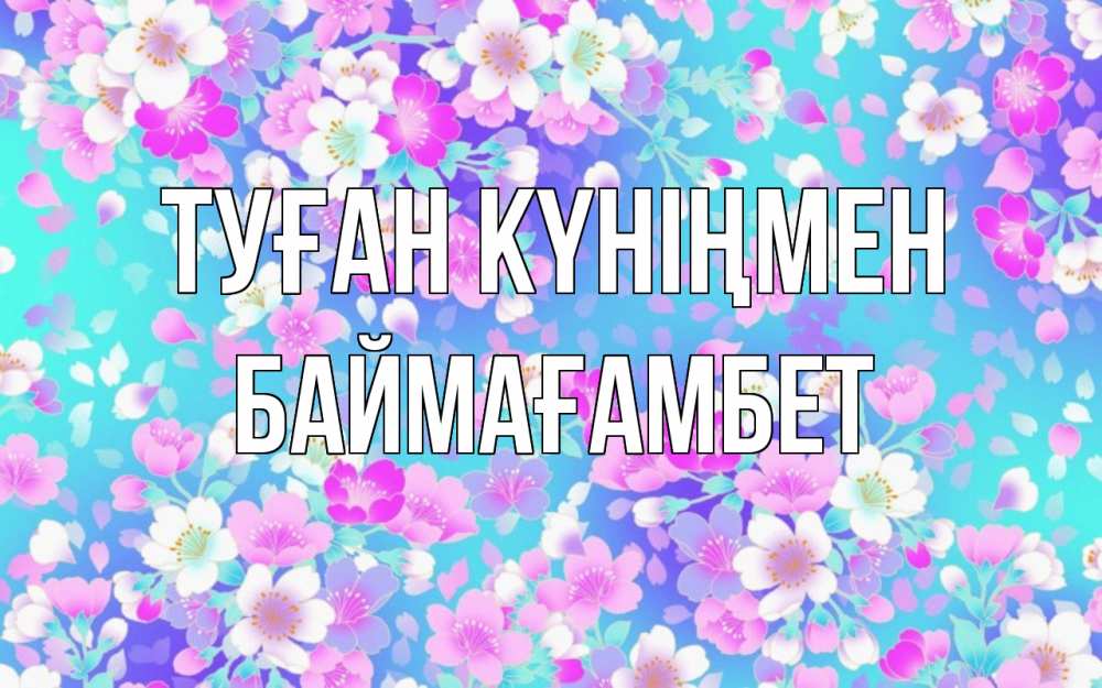 Күн сайын ашық хат с именем, Баймағамбет Туған күніңмен открытка с заливкой Онлайн тегін жүктеп алу тілектері бар керемет карта 