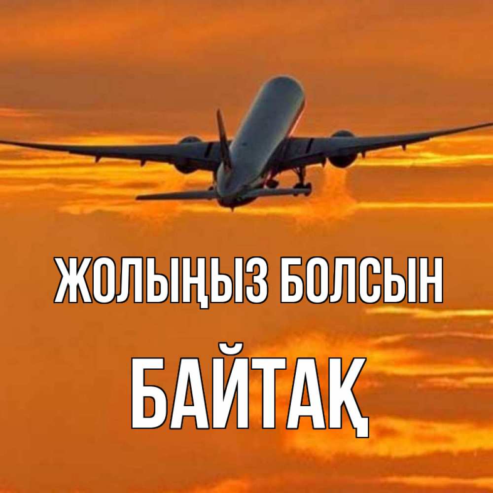 Күн сайын ашық хат с именем, Байтақ Жолыңыз болсын оранжевое небо Онлайн тегін жүктеп алу тілектері бар керемет карта 