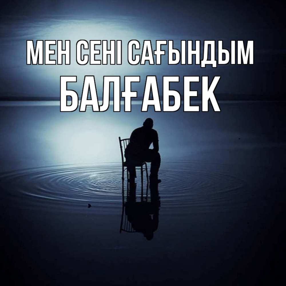 Күн сайын ашық хат с именем, Балғабек Мен сені сағындым грусть Онлайн тегін жүктеп алу тілектері бар керемет карта 