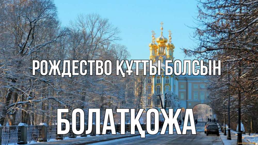 Күн сайын ашық хат с именем, Болатқожа Рождество құтты болсын храм Онлайн тегін жүктеп алу тілектері бар керемет карта 