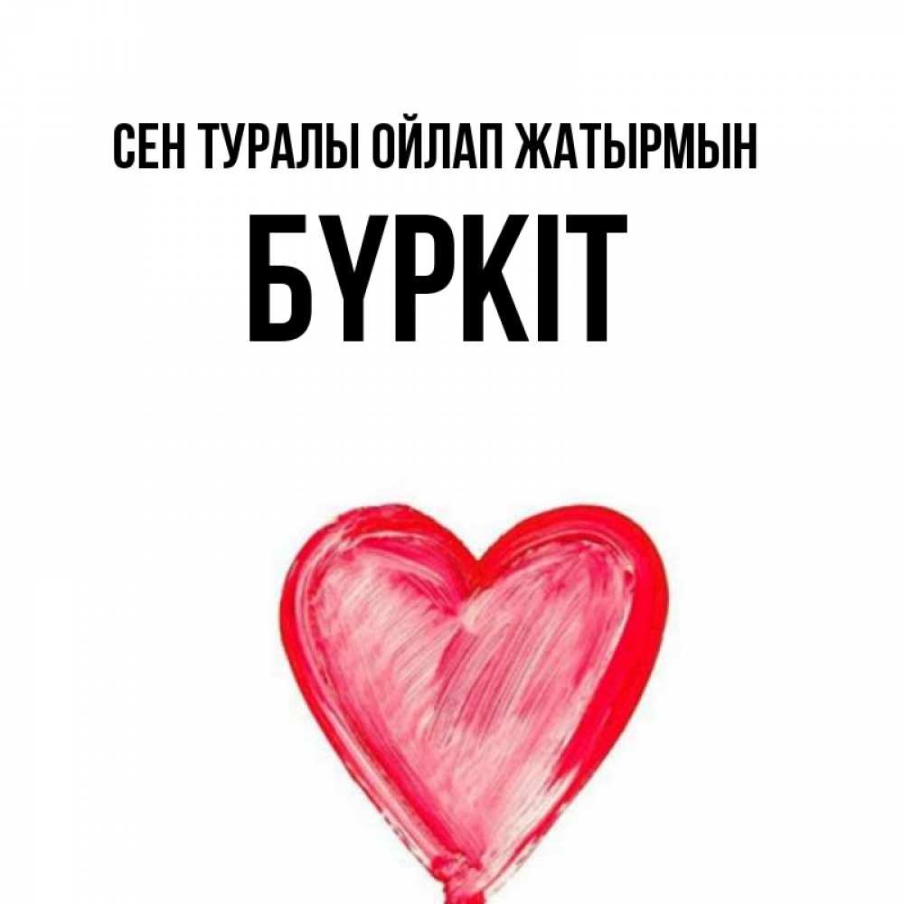 Күн сайын ашық хат с именем, Бүркіт Сен туралы ойлап жатырмын для влюбленных Онлайн тегін жүктеп алу тілектері бар керемет карта 