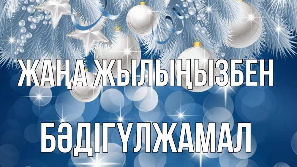 Күн сайын ашық хат с именем, БӘДІГҮЛЖАМАЛ Жаңа жылыңызбен елочные игрушки Онлайн тегін жүктеп алу тілектері бар керемет карта 