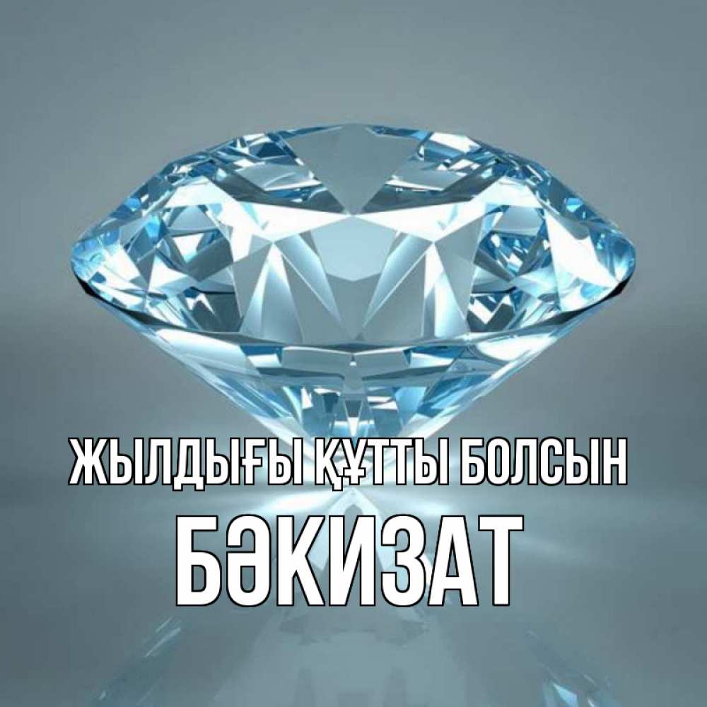Күн сайын ашық хат с именем, БӘКИЗАТ Жылдығы құтты болсын с бриллиантом голубого цвета Онлайн тегін жүктеп алу тілектері бар керемет карта 