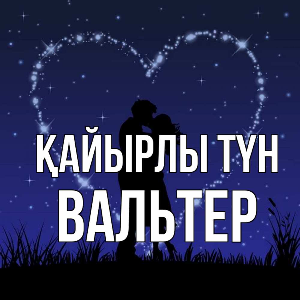 Күн сайын ашық хат с именем, Вальтер Қайырлы түн сладких снов Онлайн тегін жүктеп алу тілектері бар керемет карта 