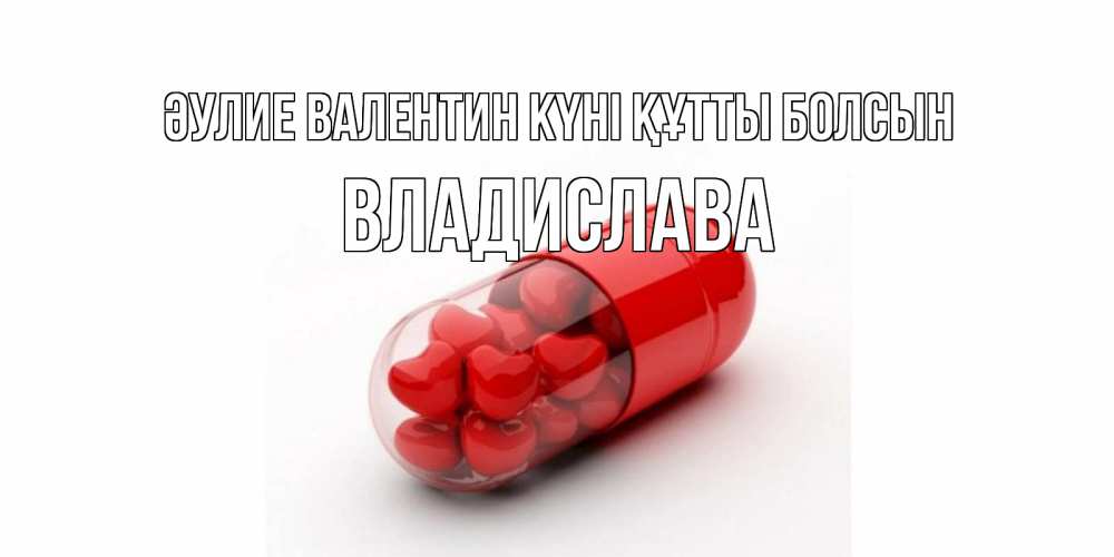 Күн сайын ашық хат с именем, Владислава Әулие Валентин күні құтты болсын Дарю тебе свое сердце любимая Онлайн тегін жүктеп алу тілектері бар керемет карта 