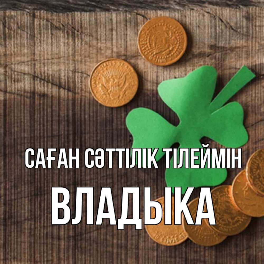Күн сайын ашық хат с именем, Владыка Саған сәттілік тілеймін на удачу сегодня Онлайн тегін жүктеп алу тілектері бар керемет карта 