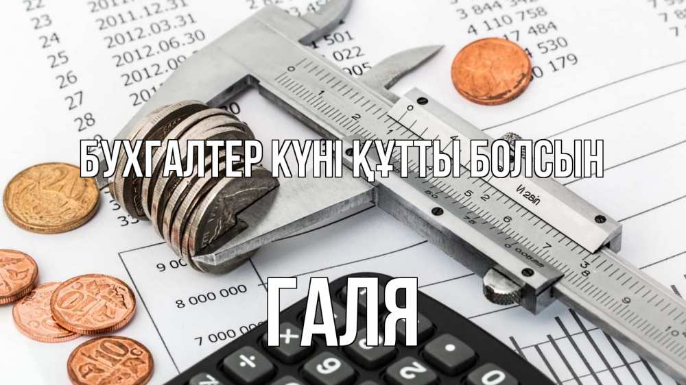 Күн сайын ашық хат с именем, Галя бухгалтер күні құтты болсын с днем бухгалтера Онлайн тегін жүктеп алу тілектері бар керемет карта 