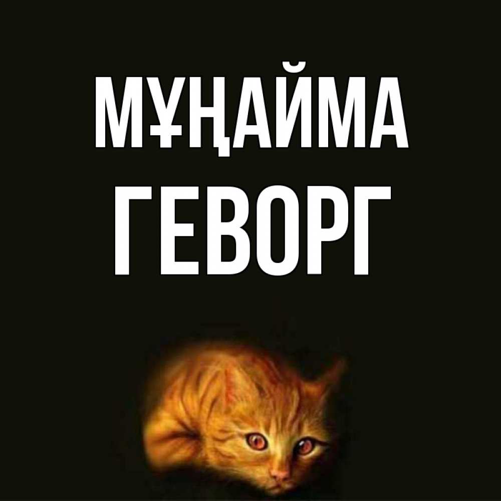 Күн сайын ашық хат с именем, Геворг Мұңайма лежащий кот в темноте Онлайн тегін жүктеп алу тілектері бар керемет карта 