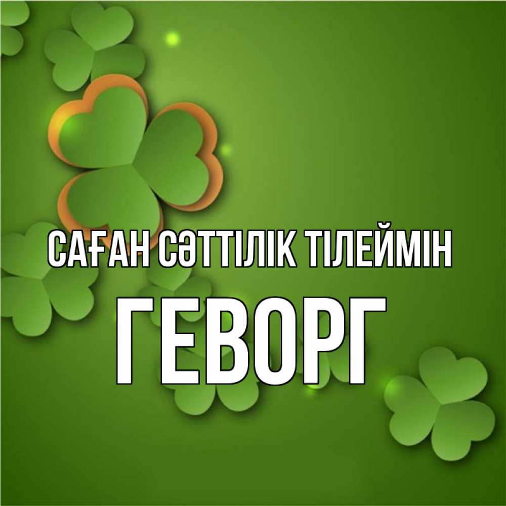 Күн сайын ашық хат с именем, Геворг Саған сәттілік тілеймін много трехлистных листочков клевера Онлайн тегін жүктеп алу тілектері бар керемет карта 