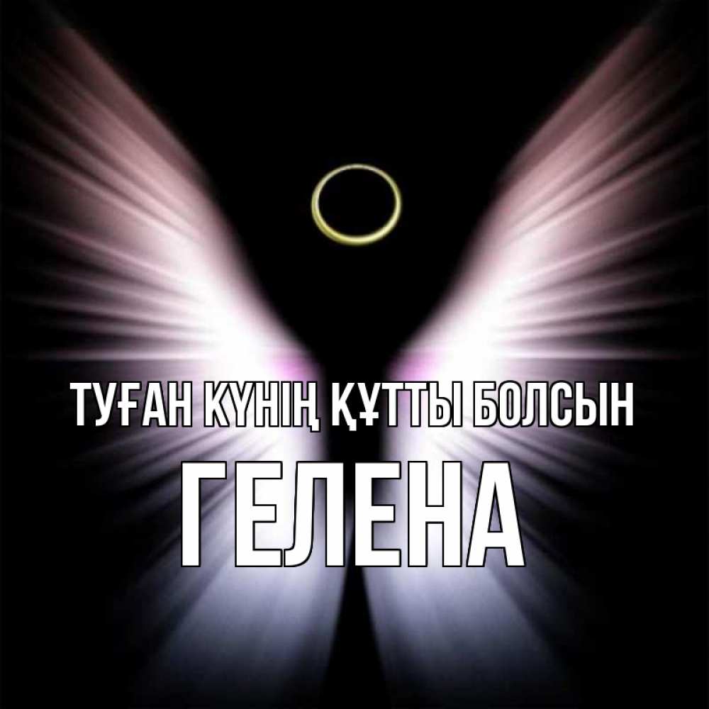 Күн сайын ашық хат с именем, Гелена Туған күнің құтты болсын ангел из света Онлайн тегін жүктеп алу тілектері бар керемет карта 