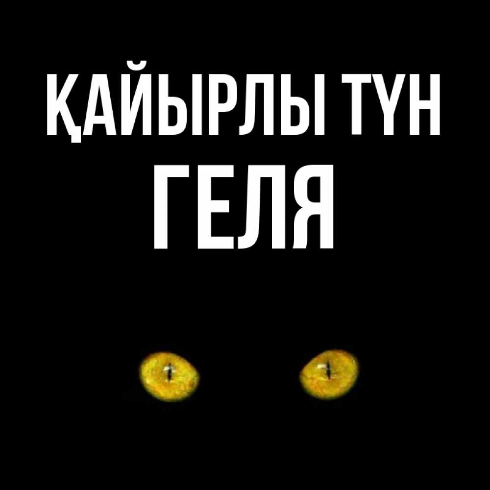Күн сайын ашық хат с именем, Геля Қайырлы түн сладких снов бесстрашный мой дружочек Онлайн тегін жүктеп алу тілектері бар керемет карта 