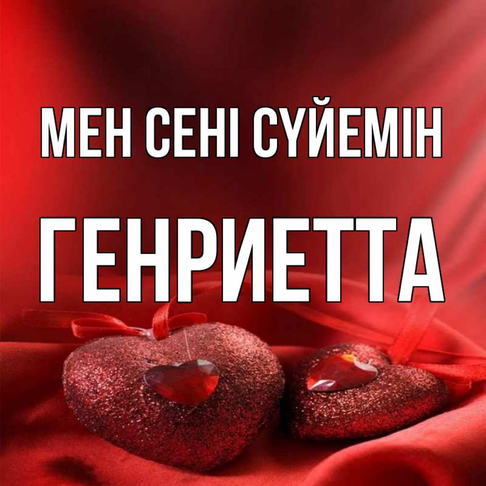 Күн сайын ашық хат с именем, Генриетта Мен сені сүйемін с лентами Онлайн тегін жүктеп алу тілектері бар керемет карта 