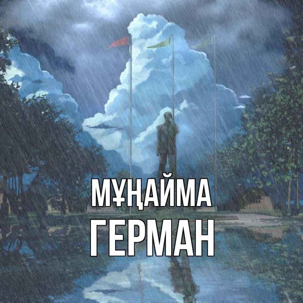 Күн сайын ашық хат с именем, Герман Мұңайма небо и флаги Онлайн тегін жүктеп алу тілектері бар керемет карта 