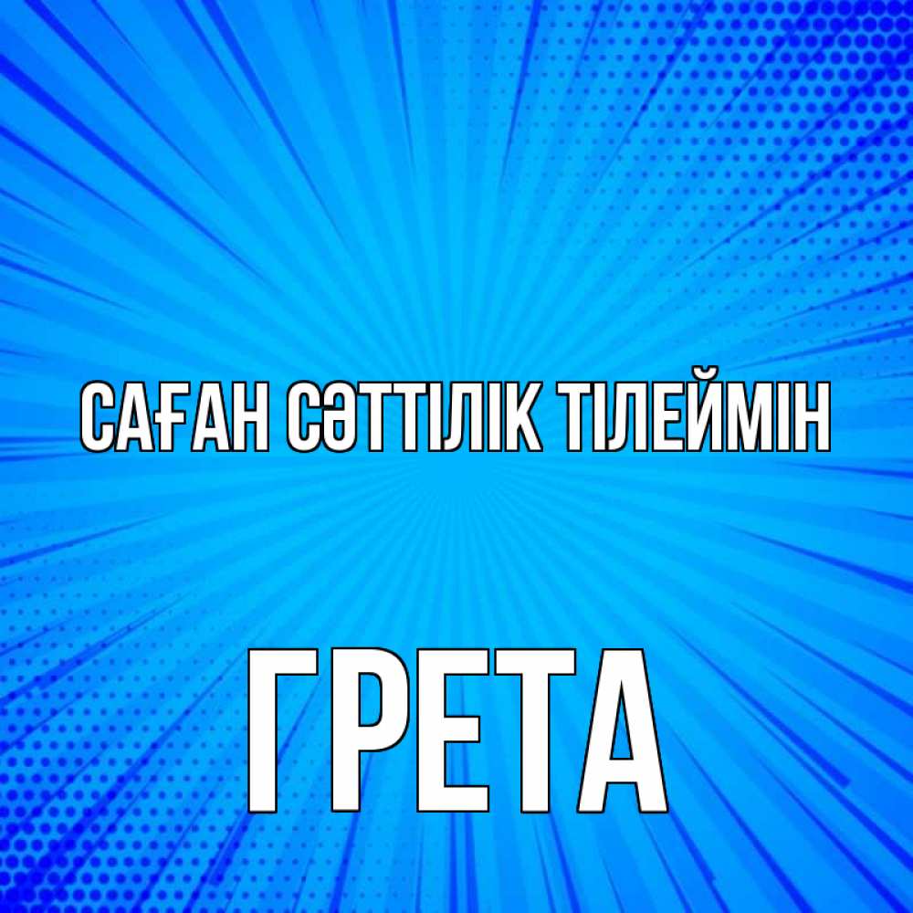Күн сайын ашық хат с именем, Грета Саған сәттілік тілеймін на удачу Онлайн тегін жүктеп алу тілектері бар керемет карта 