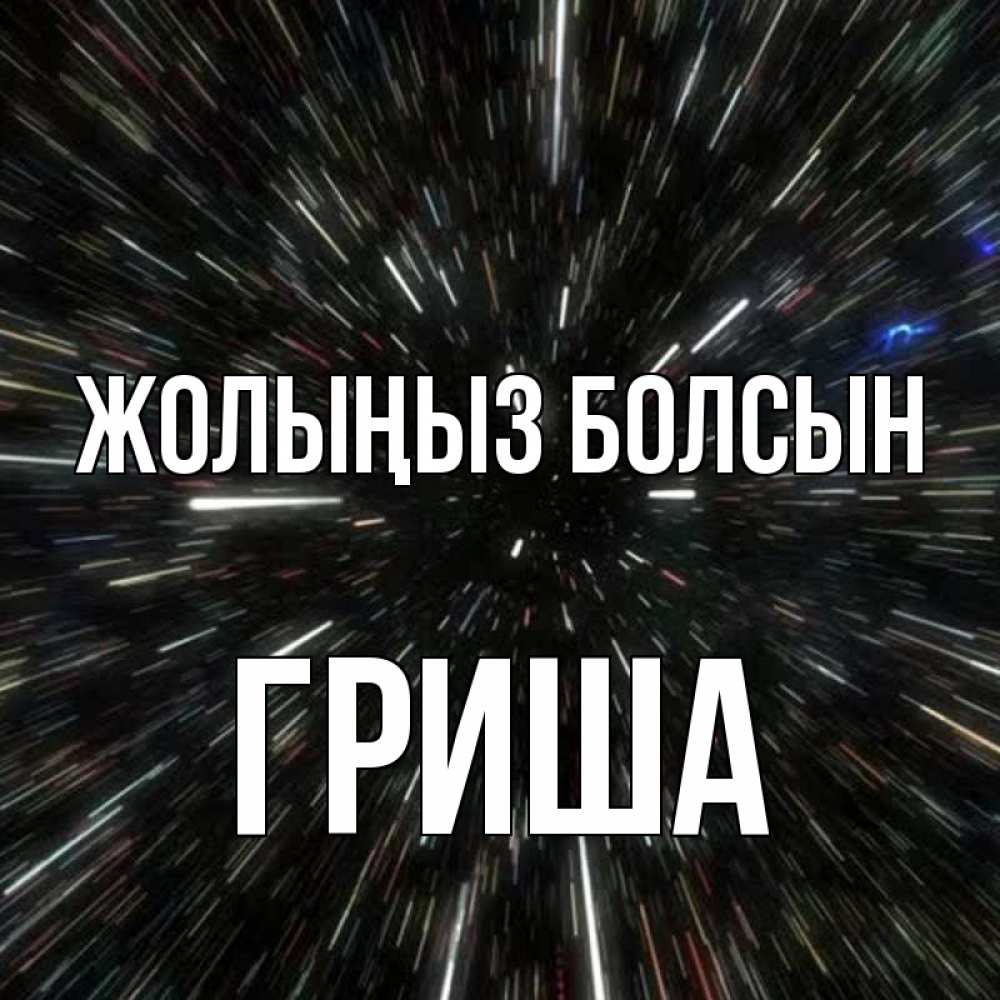 Күн сайын ашық хат с именем, Гриша Жолыңыз болсын туннель Онлайн тегін жүктеп алу тілектері бар керемет карта 