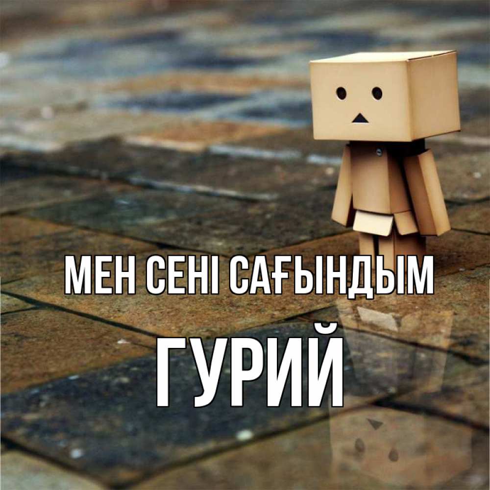 Күн сайын ашық хат с именем, Гурий Мен сені сағындым куколка из картона в стиле майнкрафт Онлайн тегін жүктеп алу тілектері бар керемет карта 
