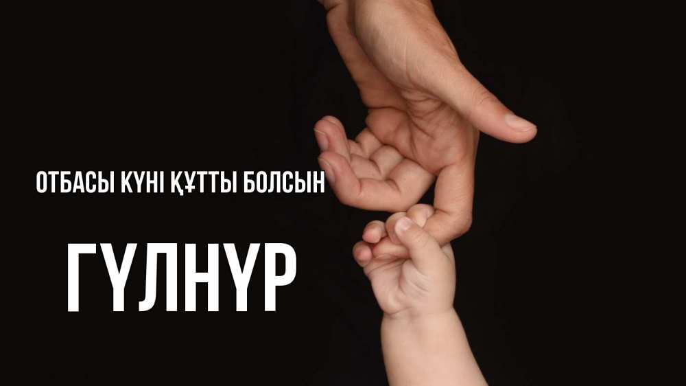 Күн сайын ашық хат с именем, ГҮЛНҮР отбасы күні құтты болсын с днем семьи Онлайн тегін жүктеп алу тілектері бар керемет карта 