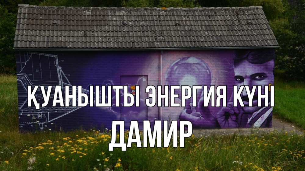 Күн сайын ашық хат с именем, Дамир Қуанышты энергия күні молнии, Тесла Онлайн тегін жүктеп алу тілектері бар керемет карта 