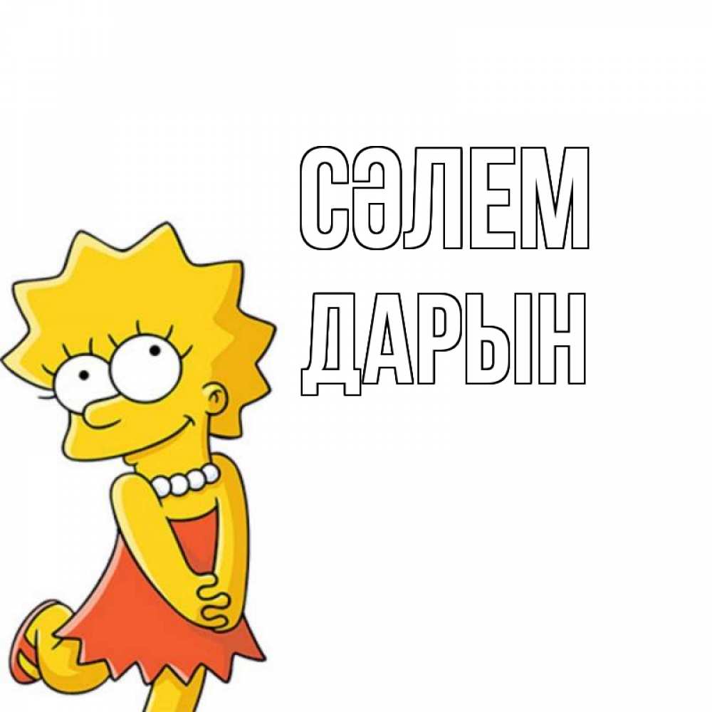 Күн сайын ашық хат с именем, Дарын Сәлем Симпсоны младшая Онлайн тегін жүктеп алу тілектері бар керемет карта 
