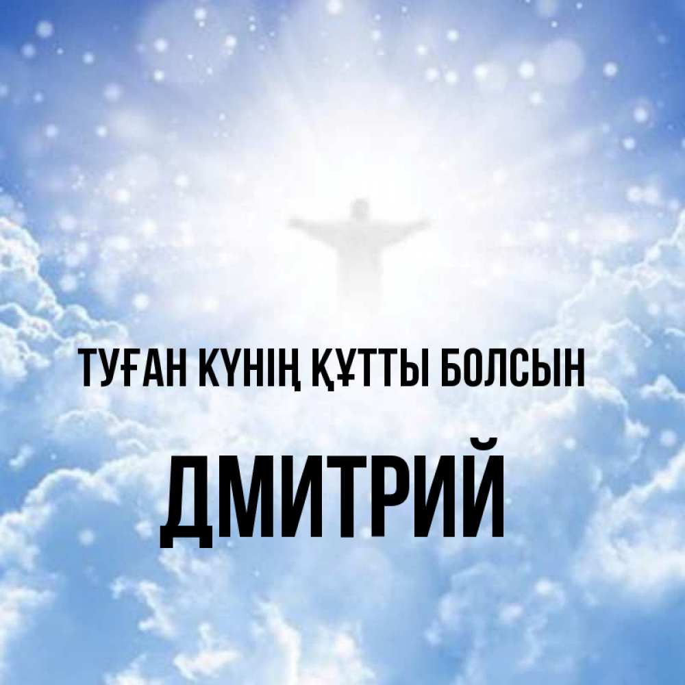 Күн сайын ашық хат с именем, Дмитрий Туған күнің құтты болсын ангел на облаках в свете солнца Онлайн тегін жүктеп алу тілектері бар керемет карта 