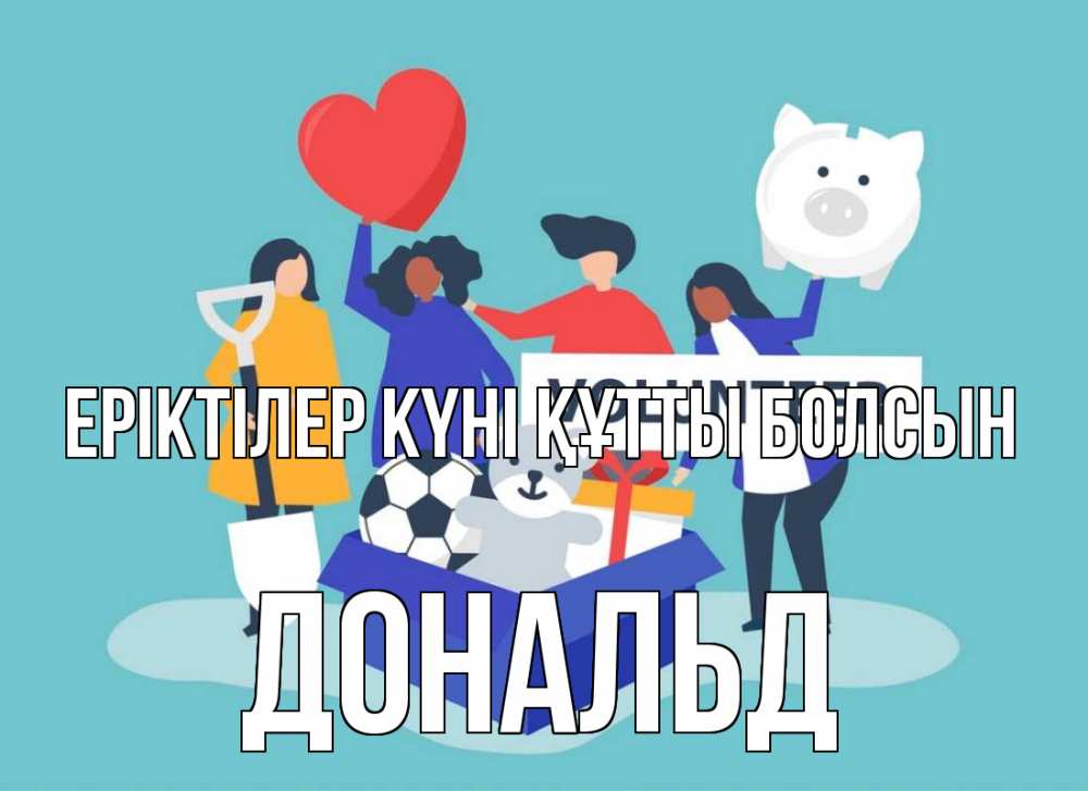Күн сайын ашық хат с именем, Дональд Еріктілер күні құтты болсын С днем волонтера Онлайн тегін жүктеп алу тілектері бар керемет карта 