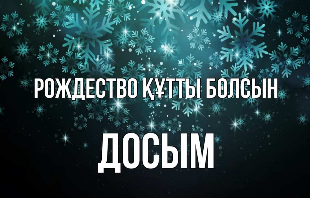 Күн сайын ашық хат с именем, Досым Рождество құтты болсын Снежинки Онлайн тегін жүктеп алу тілектері бар керемет карта 