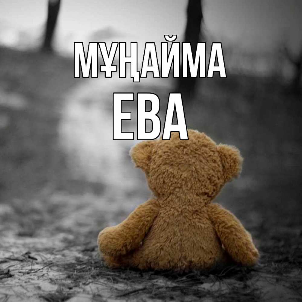 Күн сайын ашық хат с именем, Ева Мұңайма медведь со спин Онлайн тегін жүктеп алу тілектері бар керемет карта 