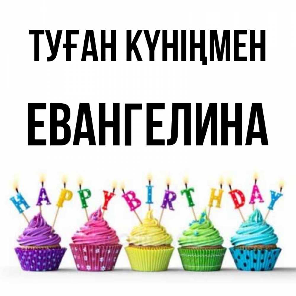 Күн сайын ашық хат с именем, Евангелина Туған күніңмен открытка ко дню рождения с разноцветными вкусняшками Онлайн тегін жүктеп алу тілектері бар керемет карта 