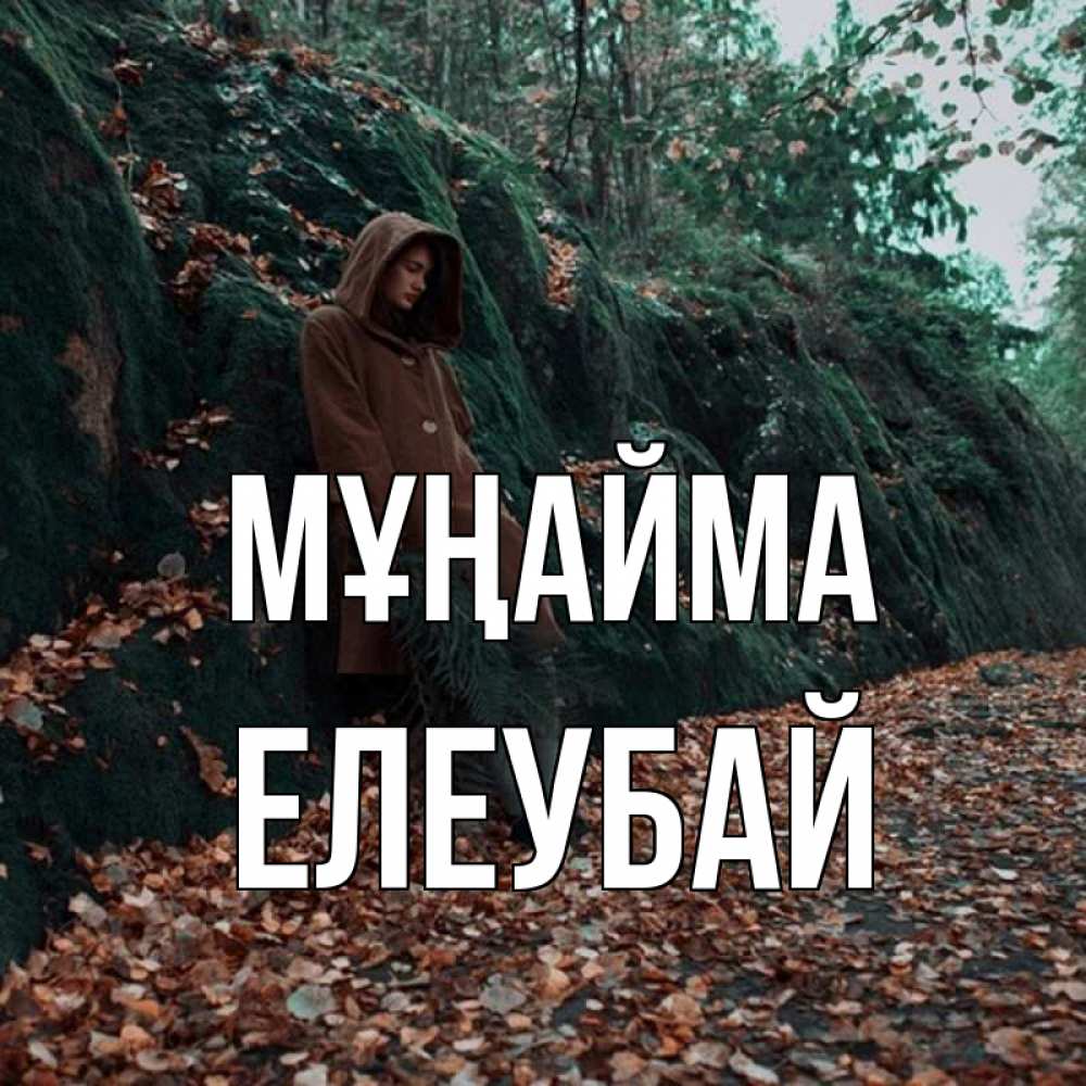 Күн сайын ашық хат с именем, Елеубай Мұңайма осенний лес Онлайн тегін жүктеп алу тілектері бар керемет карта 