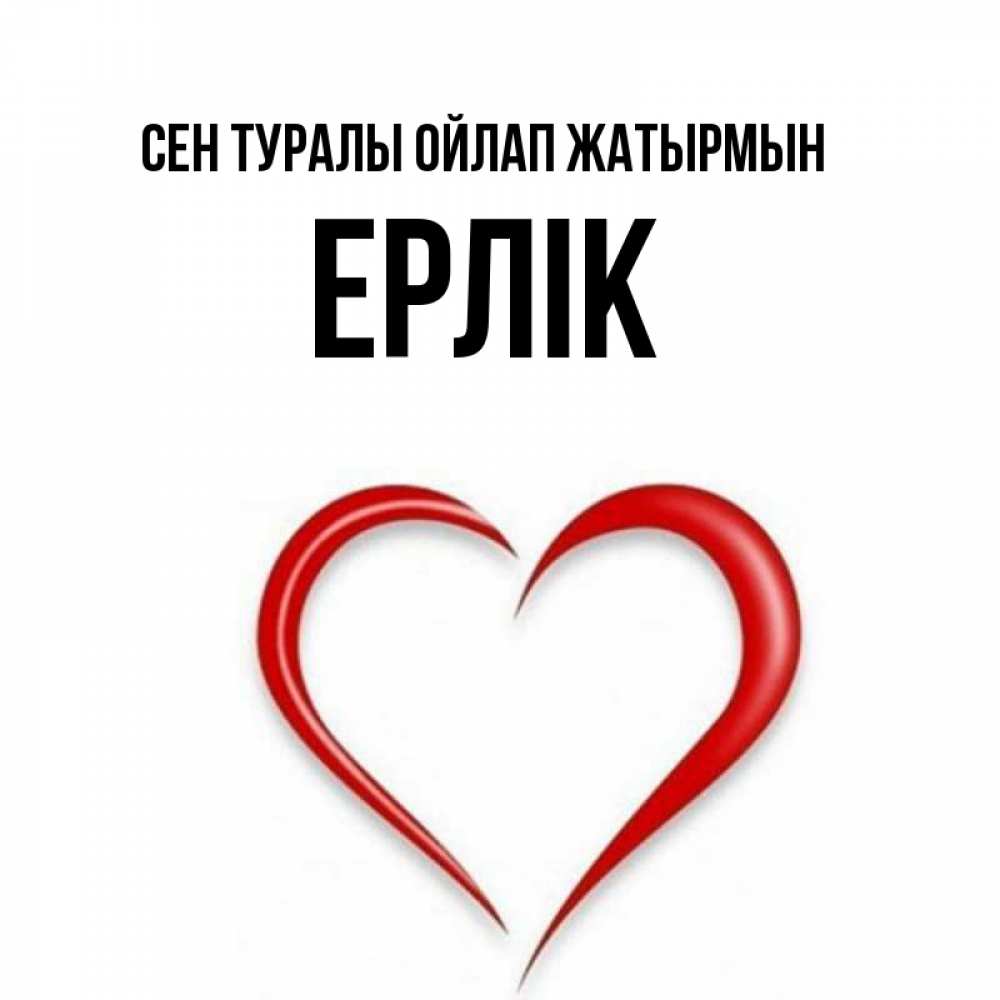 Күн сайын ашық хат с именем, Ерлік Сен туралы ойлап жатырмын для возлюбленной Онлайн тегін жүктеп алу тілектері бар керемет карта 