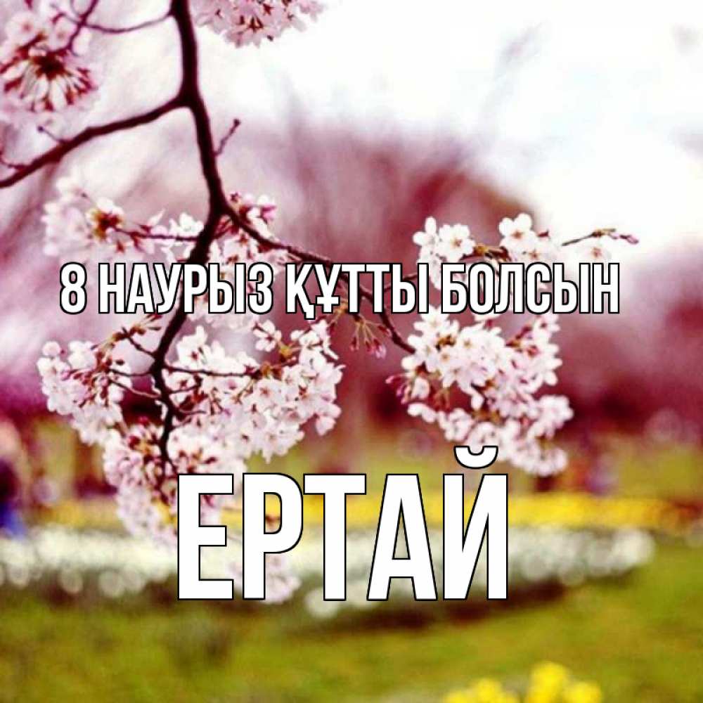 Күн сайын ашық хат с именем, Ертай 8 наурыз құтты болсын яблоня Онлайн тегін жүктеп алу тілектері бар керемет карта 