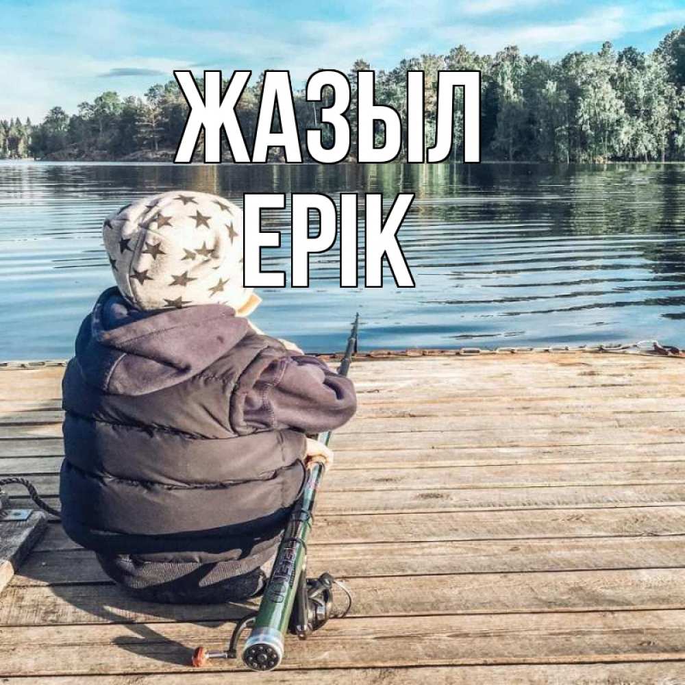 Күн сайын ашық хат с именем, Ерік Жазыл рыбалка Онлайн тегін жүктеп алу тілектері бар керемет карта 