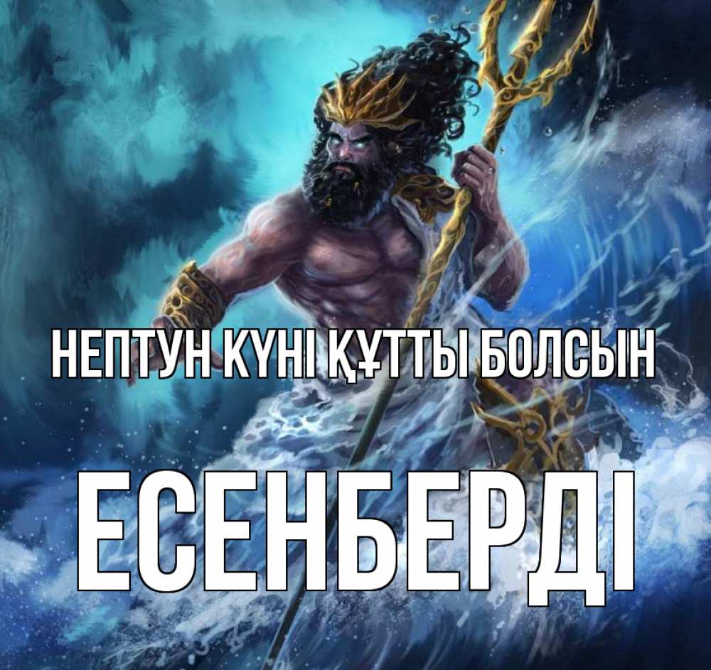 Күн сайын ашық хат с именем, Есенберді нептун күні құтты болсын с днем Нептуна Онлайн тегін жүктеп алу тілектері бар керемет карта 