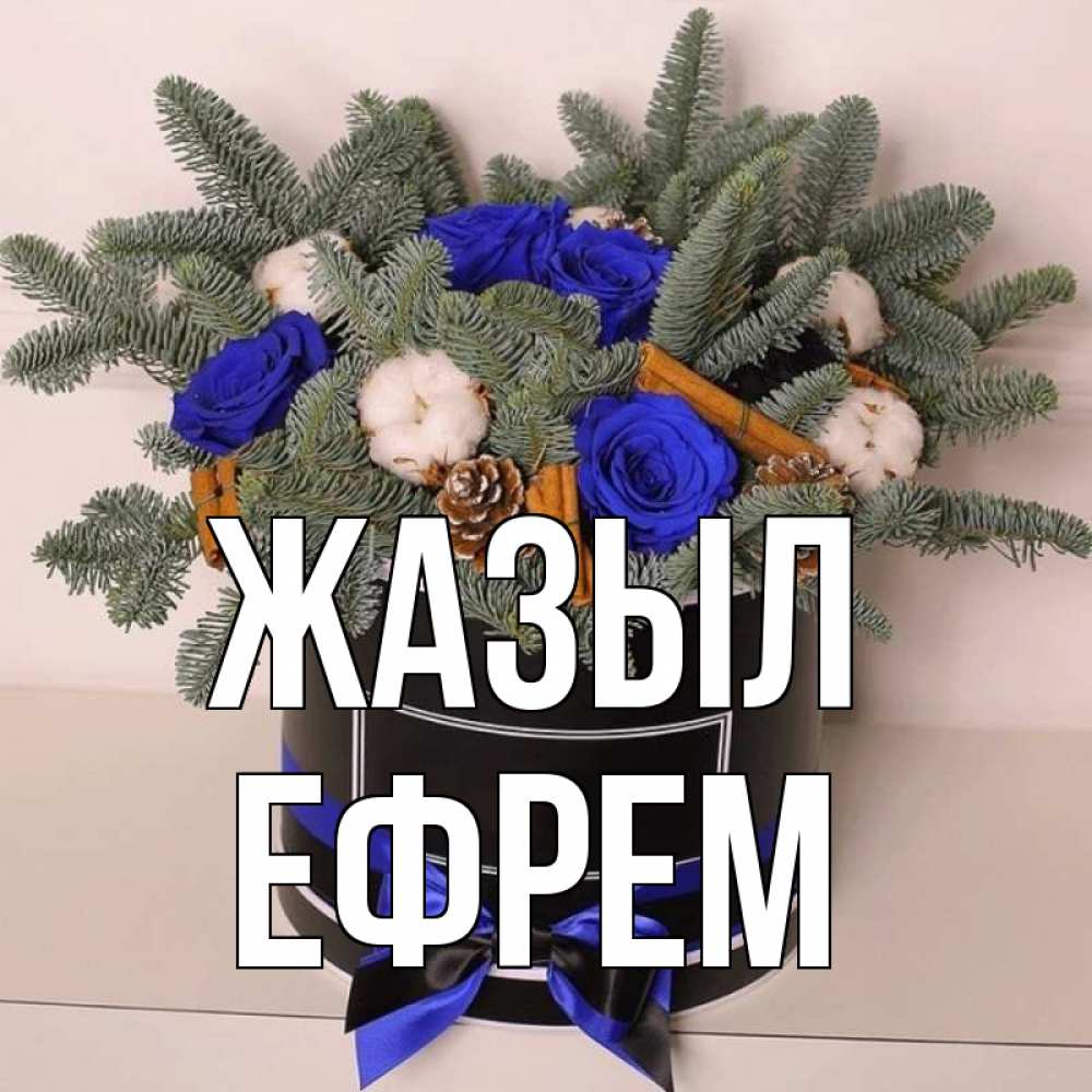 Күн сайын ашық хат с именем, Ефрем Жазыл короче кто то загрузил эти шишки Онлайн тегін жүктеп алу тілектері бар керемет карта 
