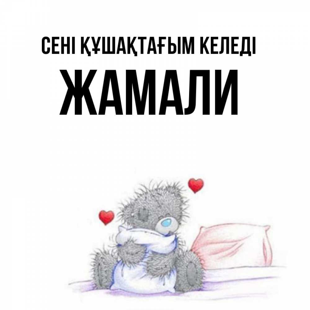 Күн сайын ашық хат с именем, ЖАМАЛИ сені құшақтағым келеді сердечки мишка Тедди и кроватка Онлайн тегін жүктеп алу тілектері бар керемет карта 