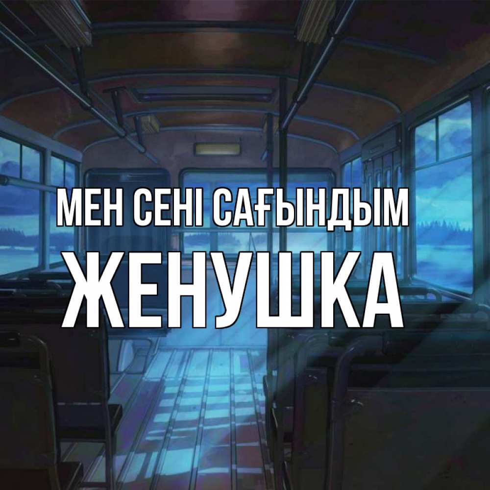 Күн сайын ашық хат с именем, Женушка Мен сені сағындым тоска Онлайн тегін жүктеп алу тілектері бар керемет карта 
