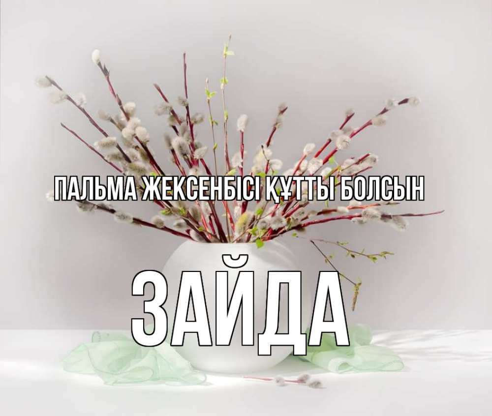Күн сайын ашық хат с именем, ЗАЙДА Пальма жексенбісі құтты болсын верба Онлайн тегін жүктеп алу тілектері бар керемет карта 