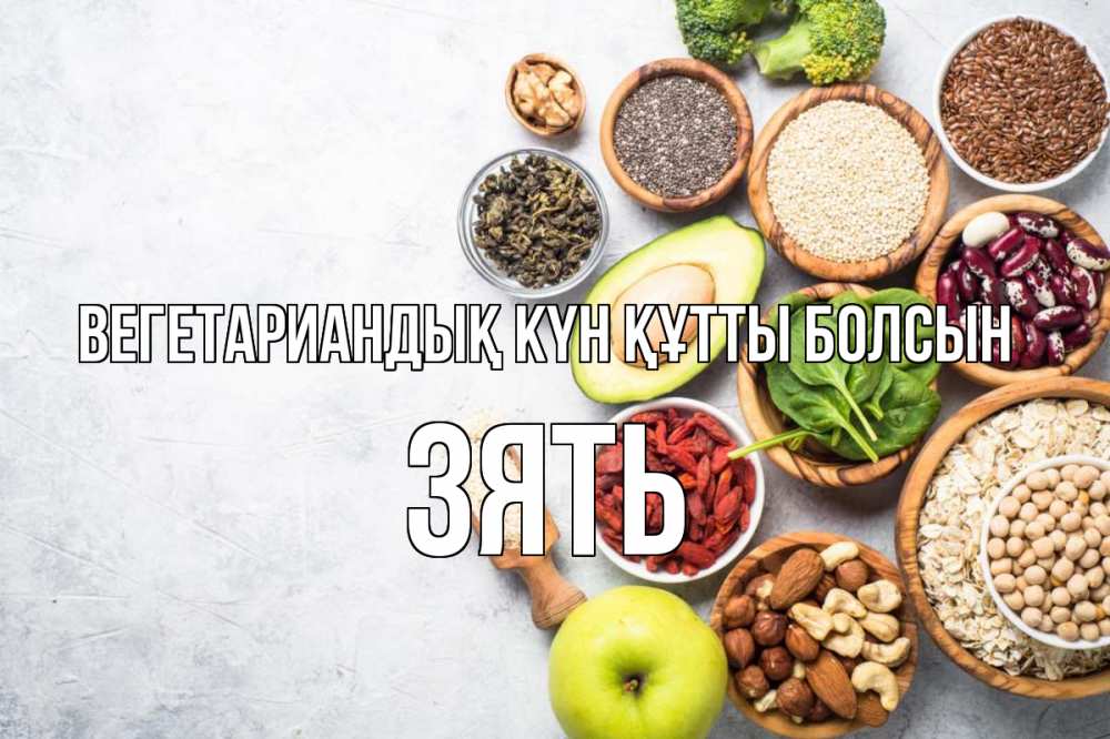 Күн сайын ашық хат с именем, Зять Вегетариандық күн құтты болсын день вегана Онлайн тегін жүктеп алу тілектері бар керемет карта 