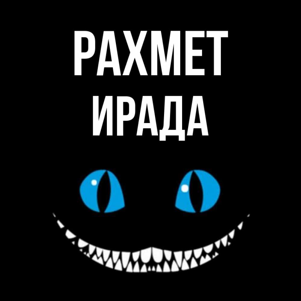 Күн сайын ашық хат с именем, ИРАДА рахмет благодарю от чеширика Онлайн тегін жүктеп алу тілектері бар керемет карта 